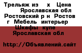 Трельяж из 90-х › Цена ­ 1 500 - Ярославская обл., Ростовский р-н, Ростов г. Мебель, интерьер » Шкафы, купе   . Ярославская обл.